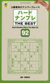 ハードナンプレＴＨＥ　ＢＥＳＴ 〈９２〉 - 上級者向けナンバープレース ＳＨＩＮＹＵＳＨＡ　ＭＯＯＫ