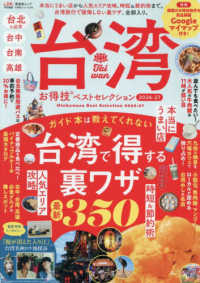 台湾お得技ベストセレクション 〈２０２６－２７〉 晋遊舎ＭＯＯＫ　お得技シリーズ／ＬＤＫ特別編集　２９６