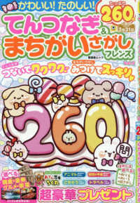 てんつなぎ＆まちがいさがしフレンズ 〈Ｖｏｌ．５〉 晋遊舎ムック