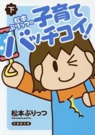 竹書房文庫<br> 松本ぷりっつの子育てバッチコイ！ 〈下〉