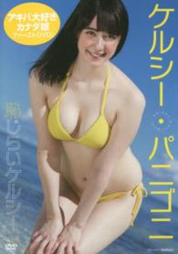 ＜ＤＶＤ＞<br> ＤＶＤ＞ケルシー・パニゴニ：恥じらいケルシー