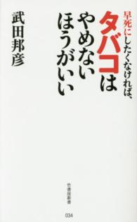 竹書房新書<br> 早死にしたくなければ、タバコはやめないほうがいい