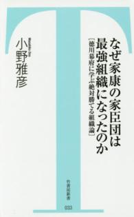 なぜ家康の家臣団は最強組織になったのか - 徳川幕府に学ぶ絶対勝てる組織論 竹書房新書