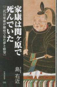 竹書房新書<br> 家康は関ヶ原で死んでいた―二代目家康が駿府で見た夢と野望