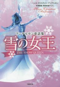 雪の女王 - アンデルセン童話集 竹書房文庫