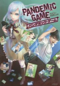 竹書房文庫<br> ＰＡＮＤＥＭＩＣ　ＧＡＭＥ―パンデミック・ゲーム