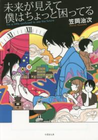 竹書房文庫<br> 未来が見えて僕はちょっと困ってる