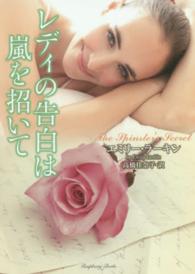 ラズベリーブックス<br> レディの告白は嵐を招いて