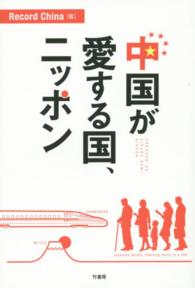 中国が愛する国、ニッポン