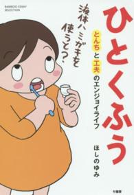 ひとくふう - とんちと工夫のエンジョイライフ ＢＡＭＢＯＯ　ＥＳＳＡＹ　ＳＥＬＥＣＴＩＯＮ