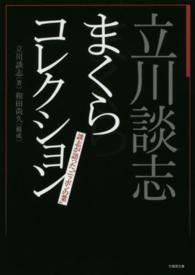 竹書房文庫<br> 立川談志まくらコレクション―談志が語った“ニッポンの業”