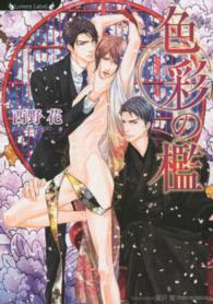 色彩の檻 ラヴァーズ文庫