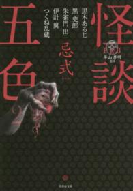 竹書房文庫<br> ＦＫＢ　怪談五色〈２〉忌式