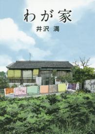 竹書房文庫<br> わが家
