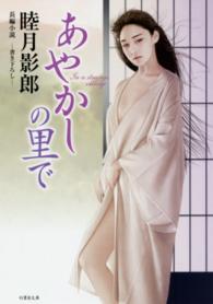 あやかしの里で - 長編小説 竹書房文庫