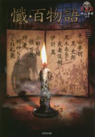 竹書房文庫<br> 懴・百物語