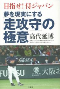 夢を現実にする「走攻守」の極意 - 目指せ！侍ジャパン