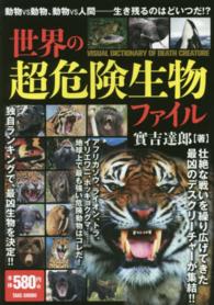 世界の超危険生物ファイル 實吉 達郎 著 紀伊國屋書店ウェブストア オンライン書店 本 雑誌の通販 電子書籍ストア