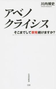 竹書房新書<br> アベノクライシス―そこまでして原発続けますか？