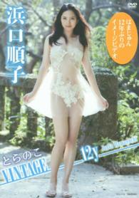 ＤＶＤ＞浜口順子：とらのこＶＩＮＴＡＧＥ　１２ｙ ＜ＤＶＤ＞