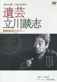 ＤＶＤ＞遺芸立川談志ディレクターズ・カット版 落語立川流三十周年記念作品 ＜ＤＶＤ＞