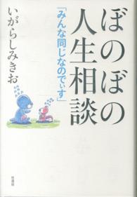 ぼのぼの人生相談―「みんな同じなのでぃす」