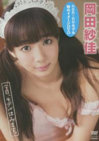 ＜ＤＶＤ＞<br> ＤＶＤ＞岡田紗佳：今日、モデル休みます。