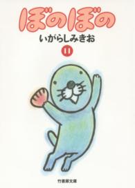 竹書房文庫<br> ぼのぼの 〈１１〉