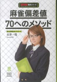 近代麻雀戦術シリーズ<br> 麻雀偏差値７０へのメソッド