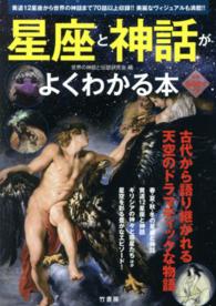 星座と神話がよくわかる本