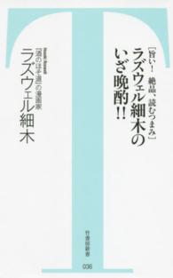 竹書房新書<br> ラズウェル細木のいざ晩酌！！―「旨い！絶品、読むつまみ」