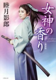 竹書房文庫<br> 女神の香り （新装版）