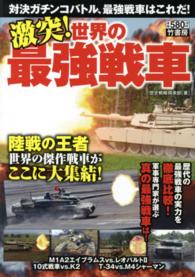 激突！世界の最強戦車―対決ガチンコバトル、最強戦車はこれだ！