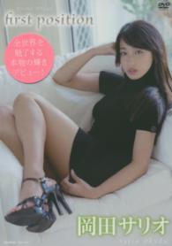 ＜ＤＶＤ＞<br> ＤＶＤ＞岡田サリオ：ｆｉｒｓｔ　ｐｏｓｉｔｉｏｎ