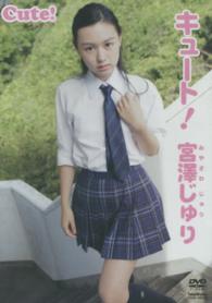 ＤＶＤ＞宮澤じゅり：キュート！ ＜ＤＶＤ＞