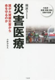 検証３・１１　災害医療―誰が大規模災害から命を守るのか　大船渡　医療・保健・福祉活動の記録