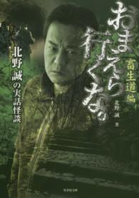 竹書房文庫<br> おまえら行くな。畜生道編―北野誠の実話怪談