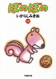 竹書房文庫<br> ぼのぼの 〈１２〉