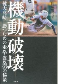 機動破壊 - 健大高崎勝つための走塁・盗塁９３の秘策