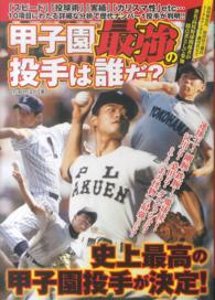 甲子園最強の投手は誰だ？ - 甲子園ベストピッチャー決定！！