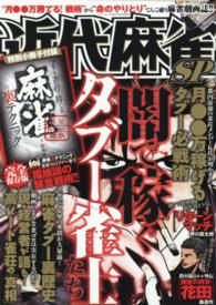 バンブームック<br> 近代麻雀ＳＰ闇で稼ぐタブー雀士たち
