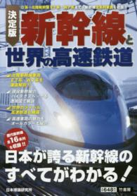 新幹線と世界の高速鉄道 - 決定版