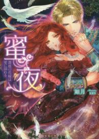 蜜猫文庫<br> 蜜夜―薔薇の花嫁は愛に溺れる
