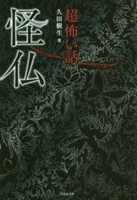 竹書房文庫<br> 「超」怖い話　怪仏