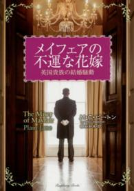 ラズベリーブックス<br> メイフェアの不運な花嫁―英国貴族の結婚騒動