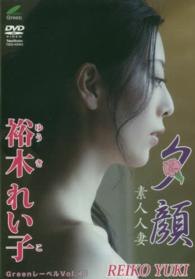 ＜ＤＶＤ＞<br> ＤＶＤ＞裕木れい子：夕顔素人人妻 「Ｇｒｅｅｎレーベル／４１］