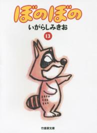 竹書房文庫<br> ぼのぼの 〈１３〉