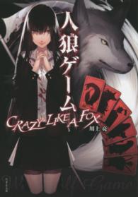 竹書房文庫<br> 人狼ゲーム　ＣＲＡＺＹ　ＬＩＫＥ　Ａ　ＦＯＸ