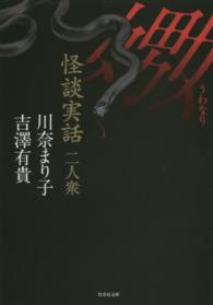 怪談実話二人衆 - 嫐 竹書房文庫