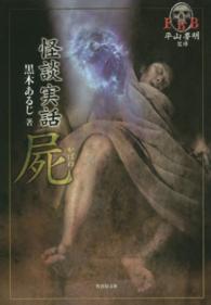 竹書房文庫<br> ＦＫＢ怪談実話　屍